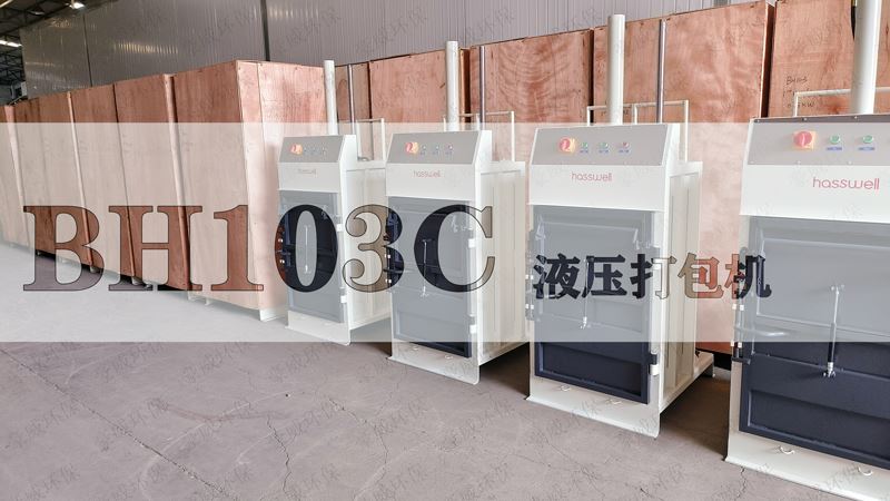 上海BH103C液壓打包機(jī)出庫(kù)