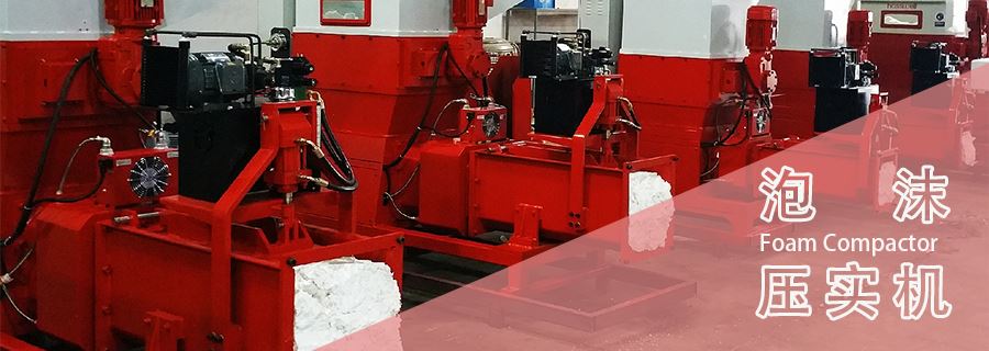 泡沫壓實(shí)機(jī)多少錢一臺？2025年年底報價