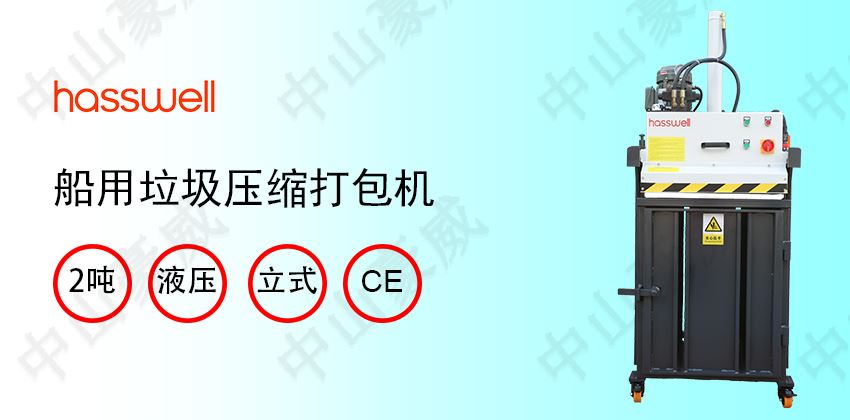 船上垃圾處理方法：船用垃圾打包機(jī)節(jié)省空間
