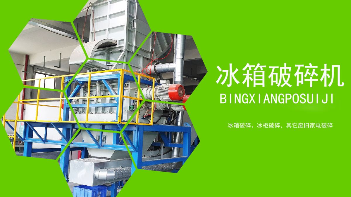 家電回收：冰箱如何速拆解？【冰箱破碎機應(yīng)用】