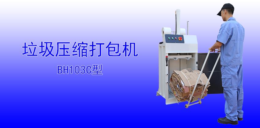 珠三角垃圾壓縮打包機(jī)供應(yīng)商，支持定制