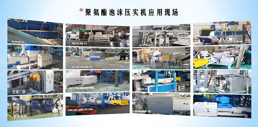 終結冰箱“白色污染”，聚氨酯泡沫壓實機為綠色拆解按下“快進鍵”！