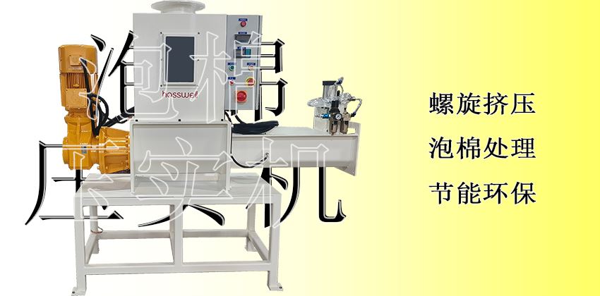 隱形利潤黑洞的終結(jié)者：泡棉壓實(shí)機(jī)，讓每一分價(jià)值落地為安