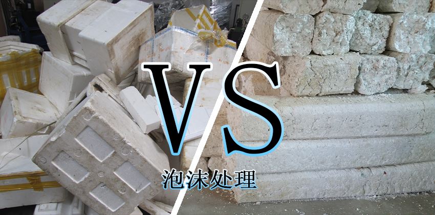 廢泡沫堆積怎么辦？泡沫壓實(shí)機(jī)輕松解決