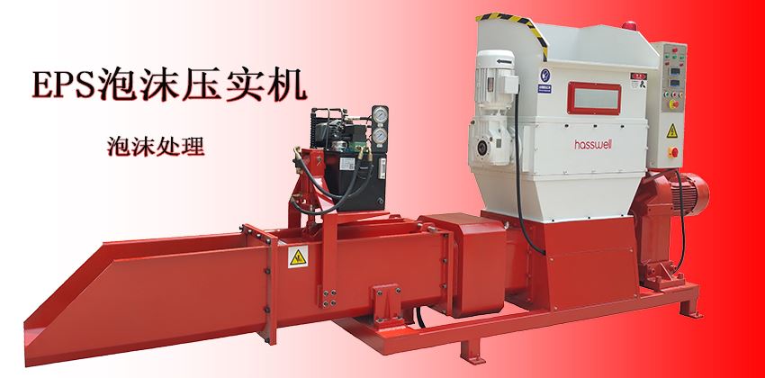 泡沫壓實機工作原理，一看就懂的精講內容