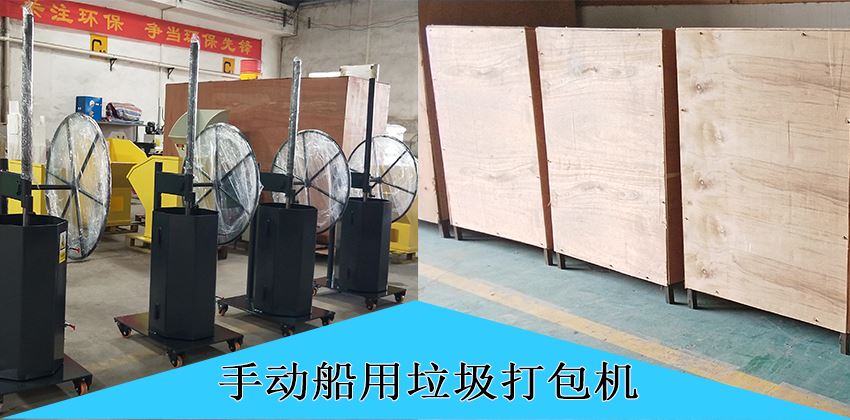 中山豪威手動船用垃圾打包機(jī)，為航運(yùn)環(huán)保賦能！