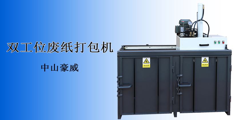 產(chǎn)能翻倍，收益倍增！廢紙打包機(jī)回收效率新標(biāo)桿