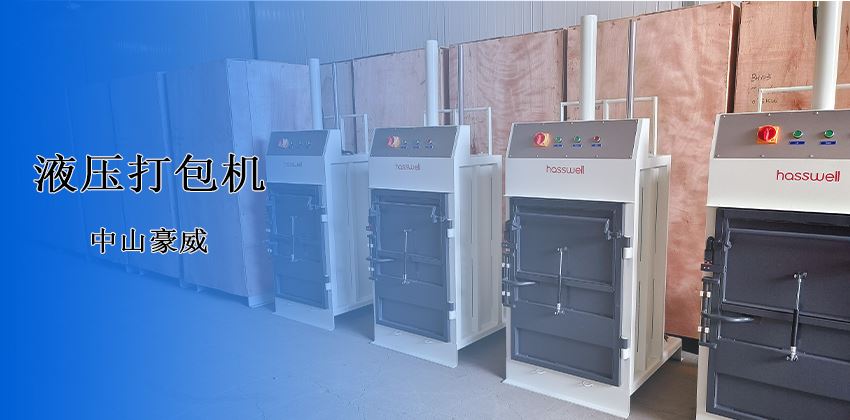 廢料處理新革命！豪威液壓打包機(jī)破解行業(yè)頑疾