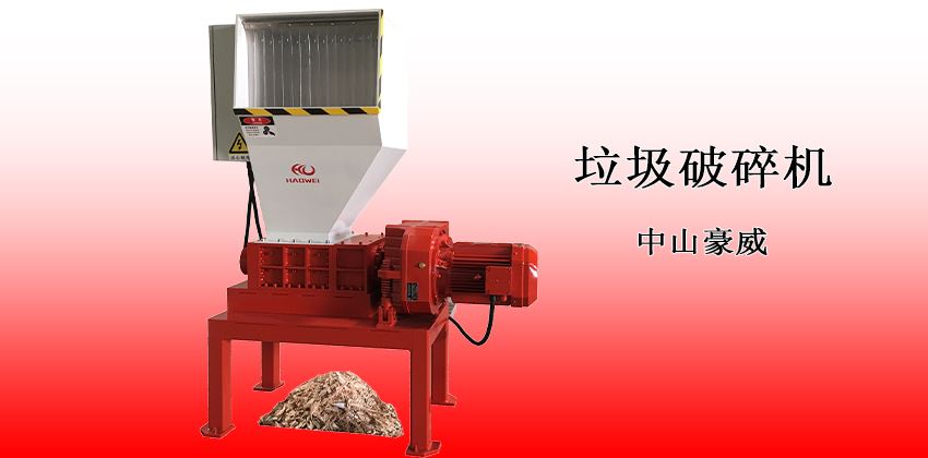小型垃圾破碎機：經(jīng)濟實用型解決方案