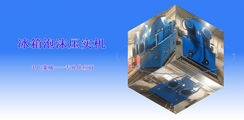 如何選擇冰箱泡沫壓實(shí)機(jī)型號(hào)？