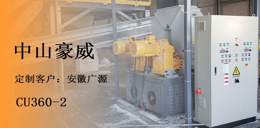 聚氨酯壓實(shí)機(jī)助力冰箱回收環(huán)保_泡棉減容