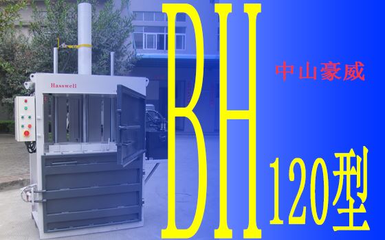 豪威BH120型液壓打包機(jī)產(chǎn)品展示II